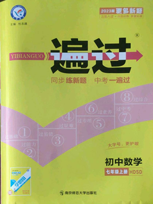 南京師范大學(xué)出版社2022秋季一遍過七年級上冊數(shù)學(xué)華東師大版參考答案