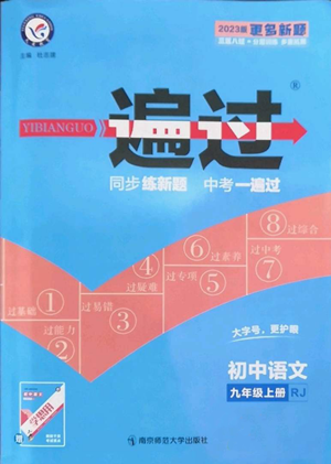 南京師范大學(xué)出版社2022秋季一遍過九年級上冊語文人教版參考答案