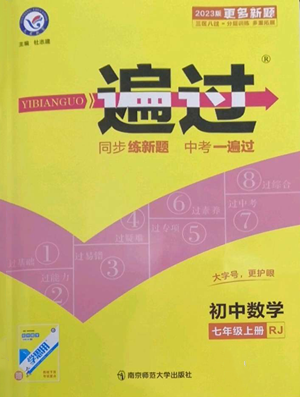 南京師范大學(xué)出版社2022秋季一遍過(guò)七年級(jí)上冊(cè)數(shù)學(xué)人教版參考答案