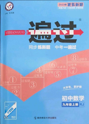 南京師范大學(xué)出版社2022秋季一遍過(guò)九年級(jí)上冊(cè)數(shù)學(xué)人教版參考答案