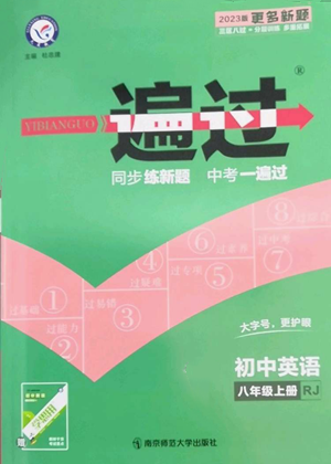 南京師范大學(xué)出版社2022秋季一遍過八年級上冊英語人教版參考答案