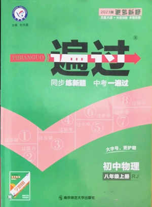 南京師范大學(xué)出版社2022秋季一遍過八年級上冊物理人教版參考答案