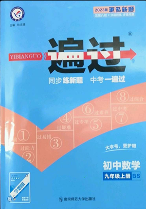 南京師范大學(xué)出版社2022秋季一遍過九年級上冊數(shù)學(xué)北師大版參考答案