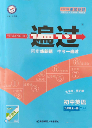 南京師范大學出版社2022秋季一遍過九年級英語譯林牛津版參考答案