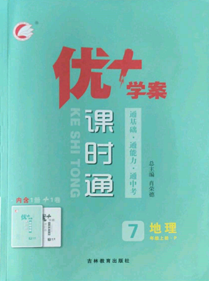 吉林教育出版社2022秋季優(yōu)+學案課時通七年級上冊地理P版參考答案