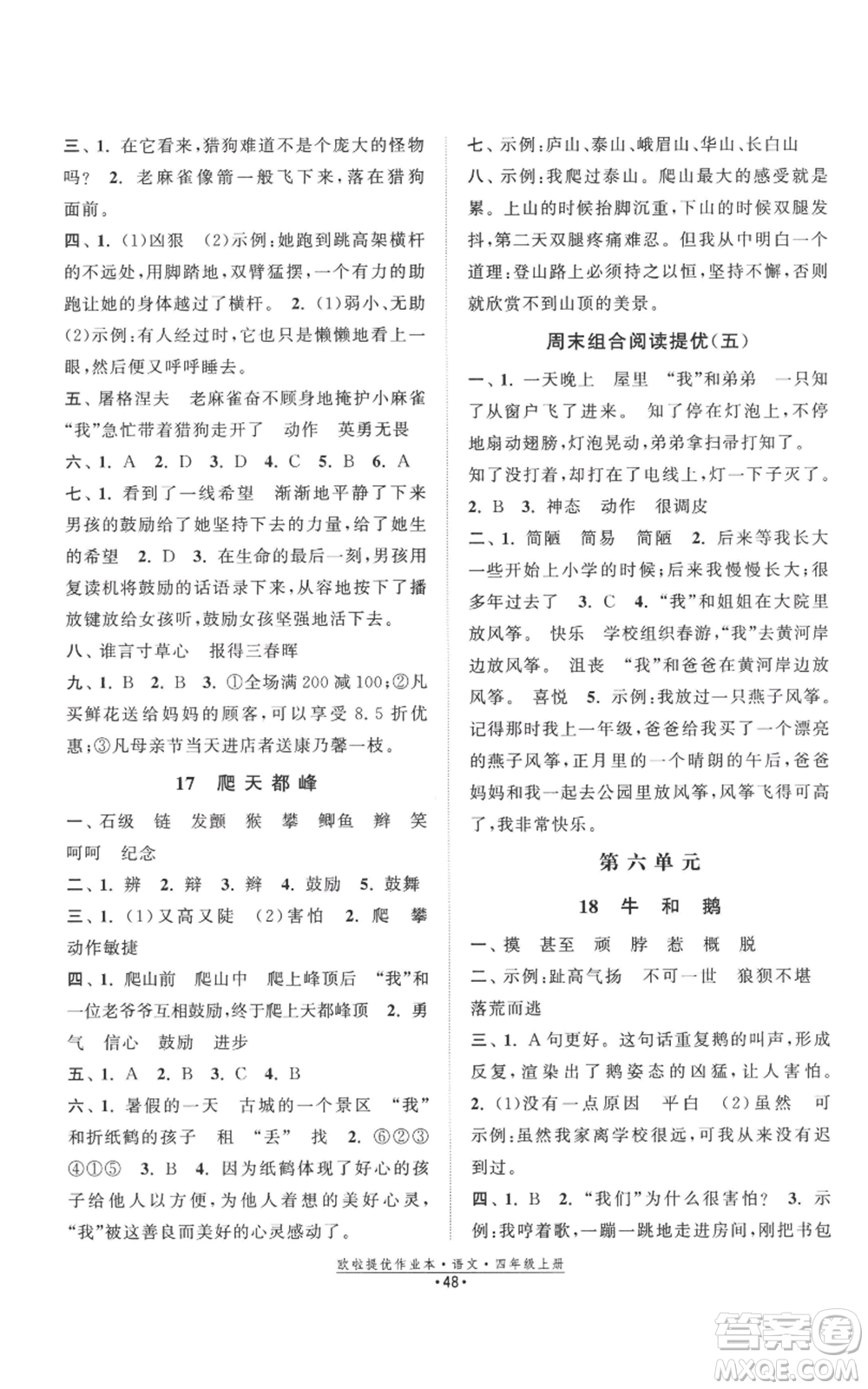 江蘇鳳凰美術(shù)出版社2022歐啦提優(yōu)作業(yè)本四年級(jí)上冊(cè)語(yǔ)文人教版參考答案