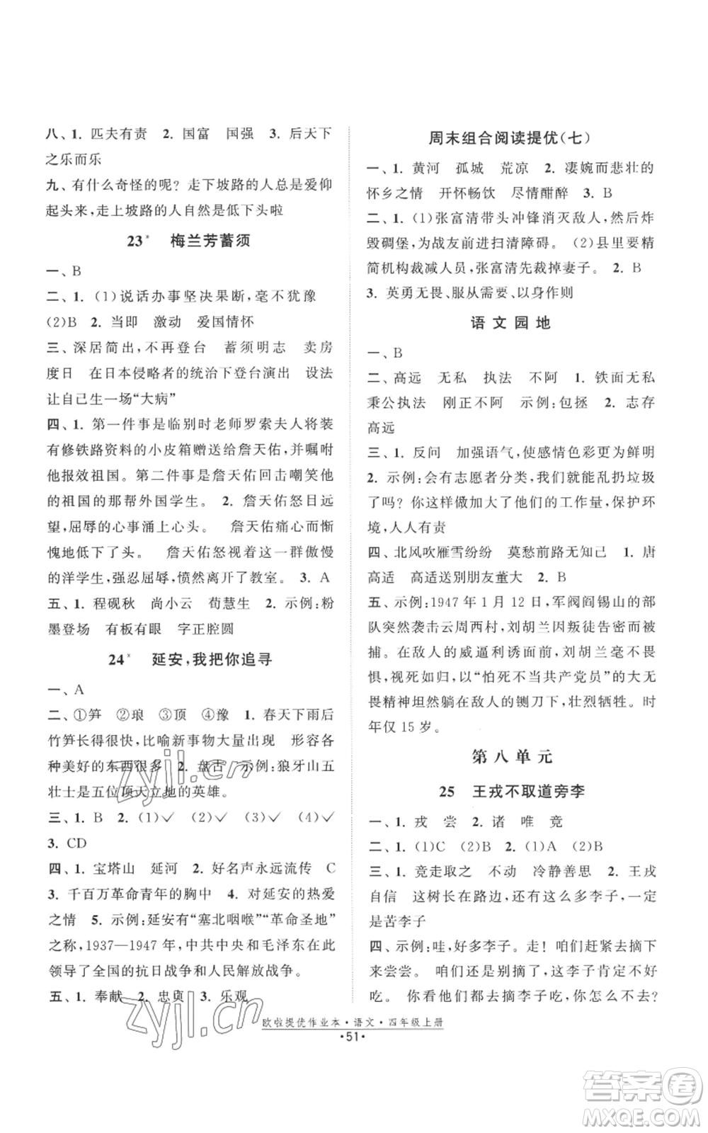 江蘇鳳凰美術(shù)出版社2022歐啦提優(yōu)作業(yè)本四年級(jí)上冊(cè)語(yǔ)文人教版參考答案