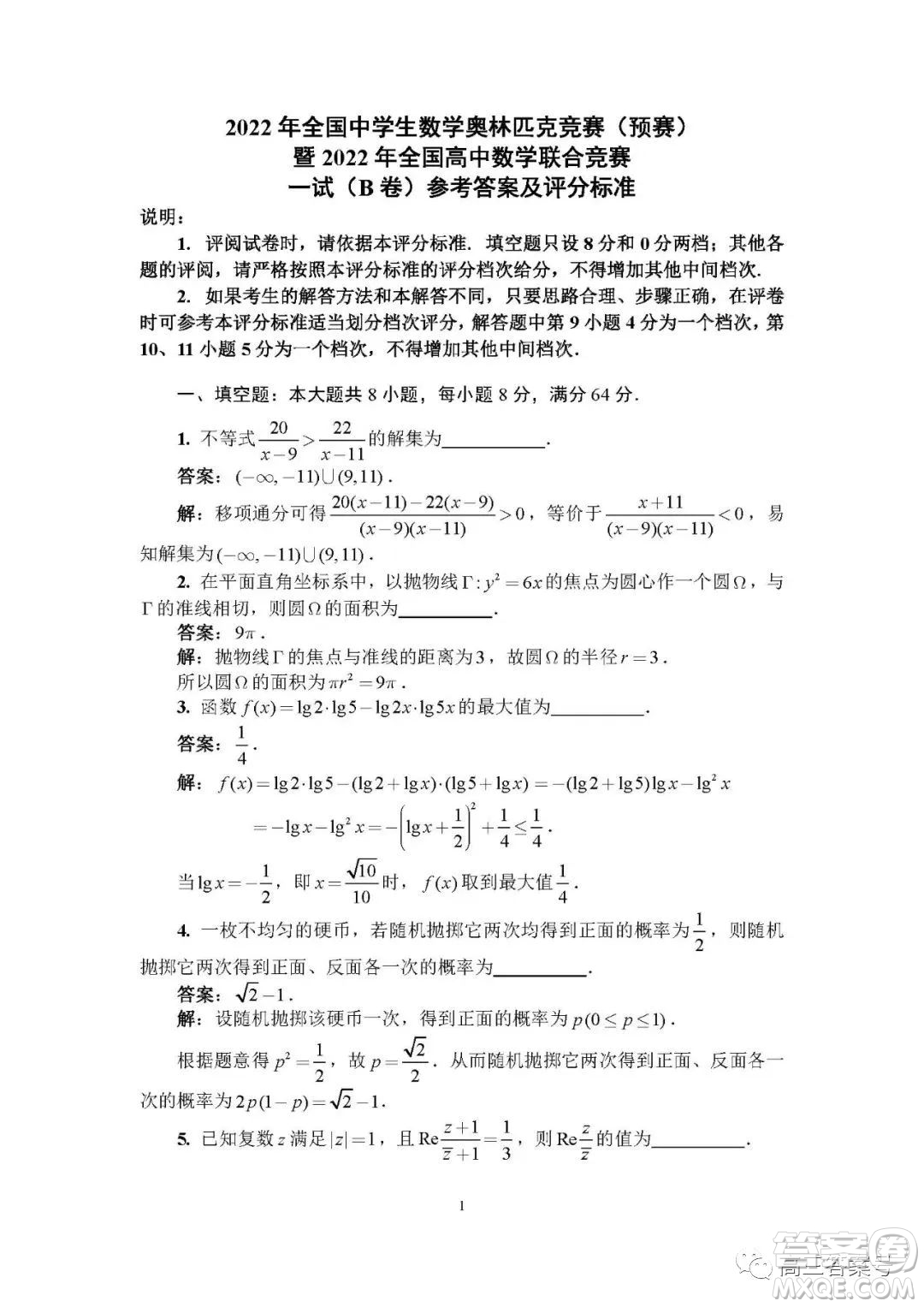 2022年9月全國中學(xué)生數(shù)學(xué)奧林匹克競(jìng)賽B卷答案