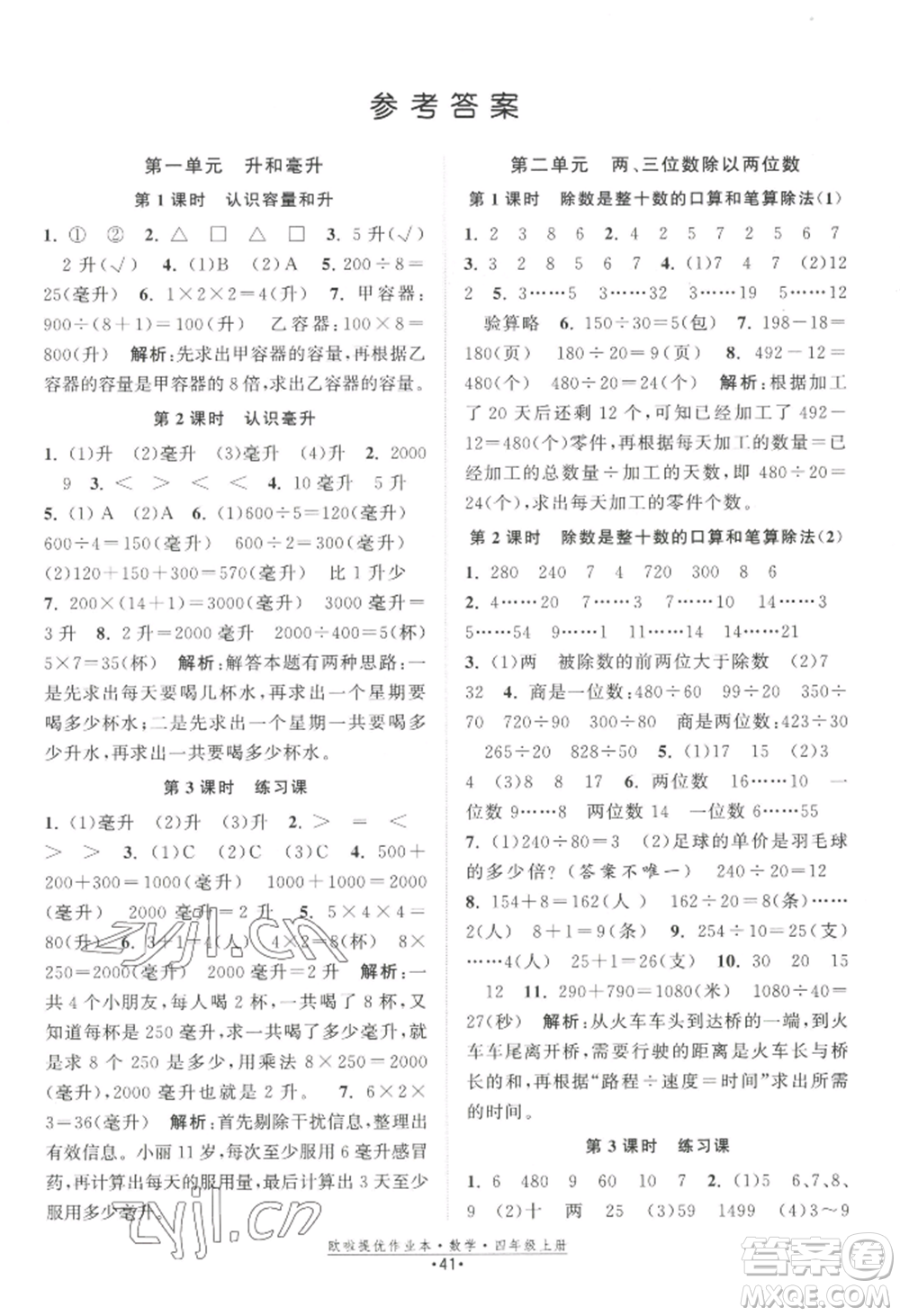 江蘇鳳凰美術(shù)出版社2022歐啦提優(yōu)作業(yè)本四年級(jí)上冊(cè)數(shù)學(xué)蘇教版參考答案