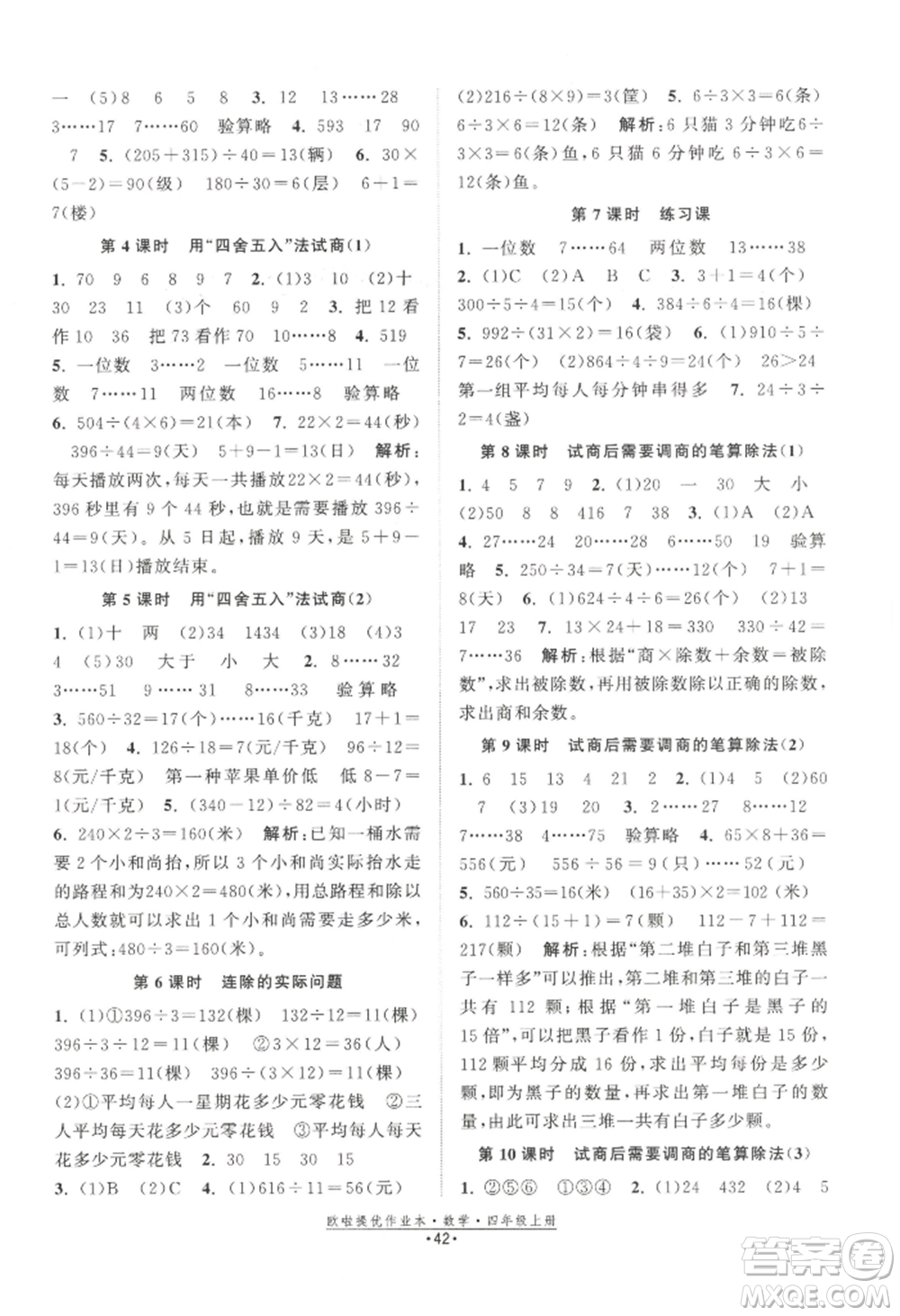 江蘇鳳凰美術(shù)出版社2022歐啦提優(yōu)作業(yè)本四年級(jí)上冊(cè)數(shù)學(xué)蘇教版參考答案