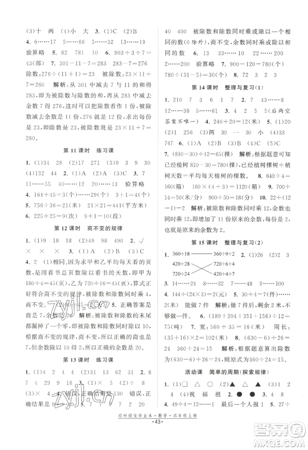 江蘇鳳凰美術(shù)出版社2022歐啦提優(yōu)作業(yè)本四年級(jí)上冊(cè)數(shù)學(xué)蘇教版參考答案