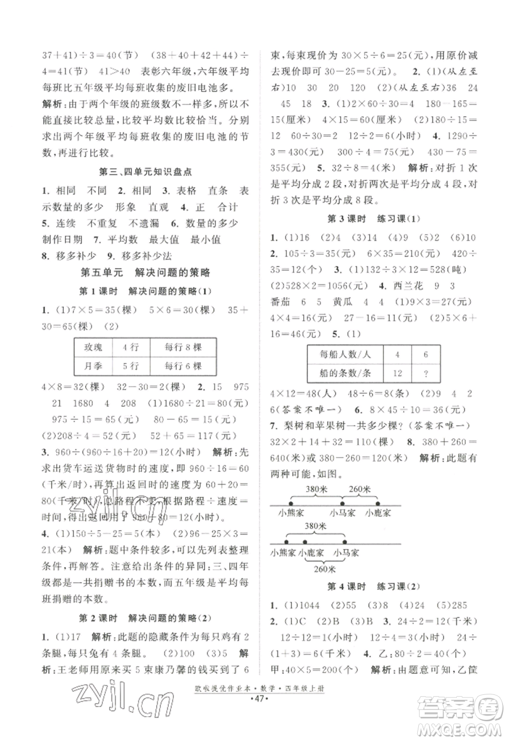 江蘇鳳凰美術(shù)出版社2022歐啦提優(yōu)作業(yè)本四年級(jí)上冊(cè)數(shù)學(xué)蘇教版參考答案