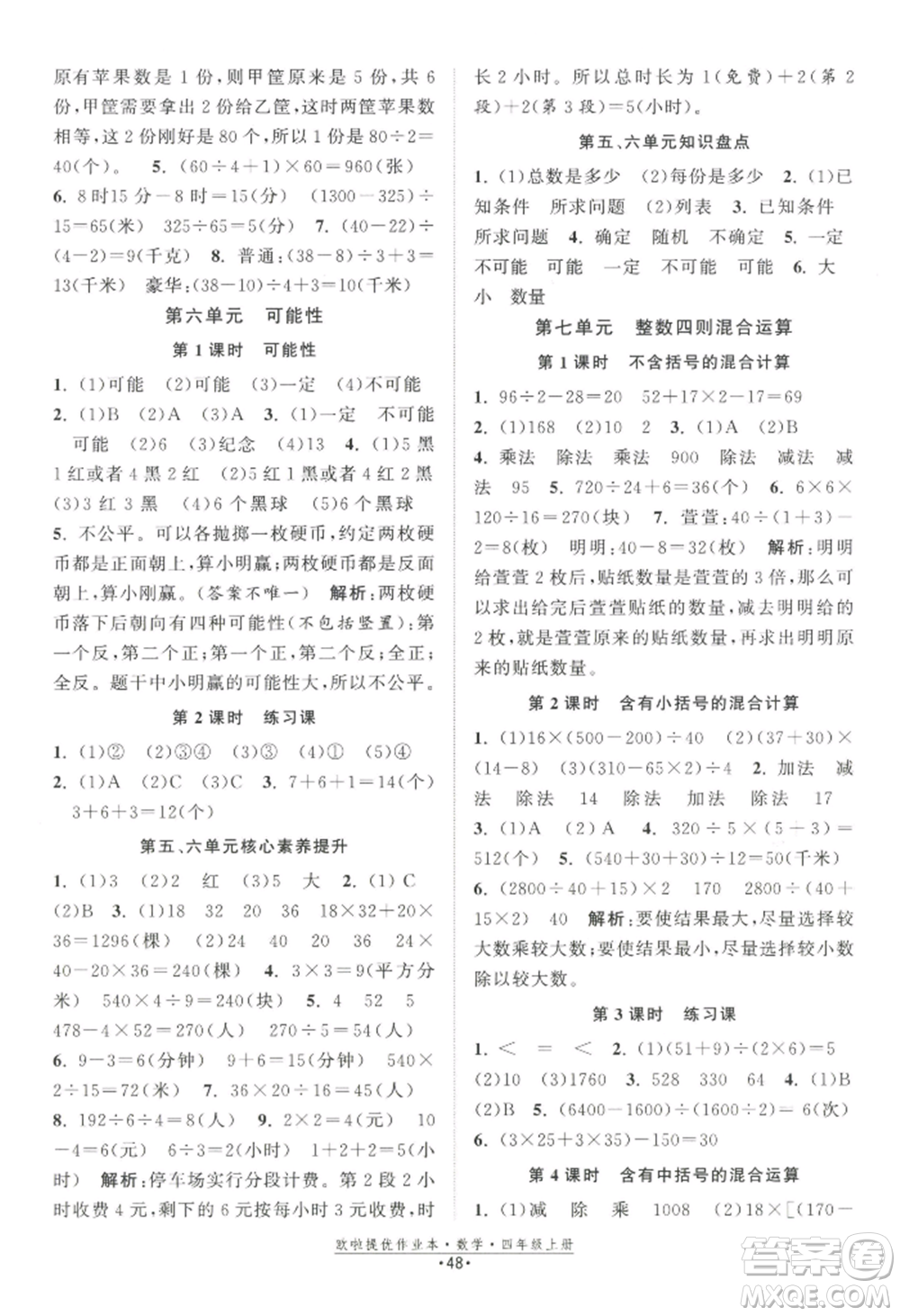 江蘇鳳凰美術(shù)出版社2022歐啦提優(yōu)作業(yè)本四年級(jí)上冊(cè)數(shù)學(xué)蘇教版參考答案