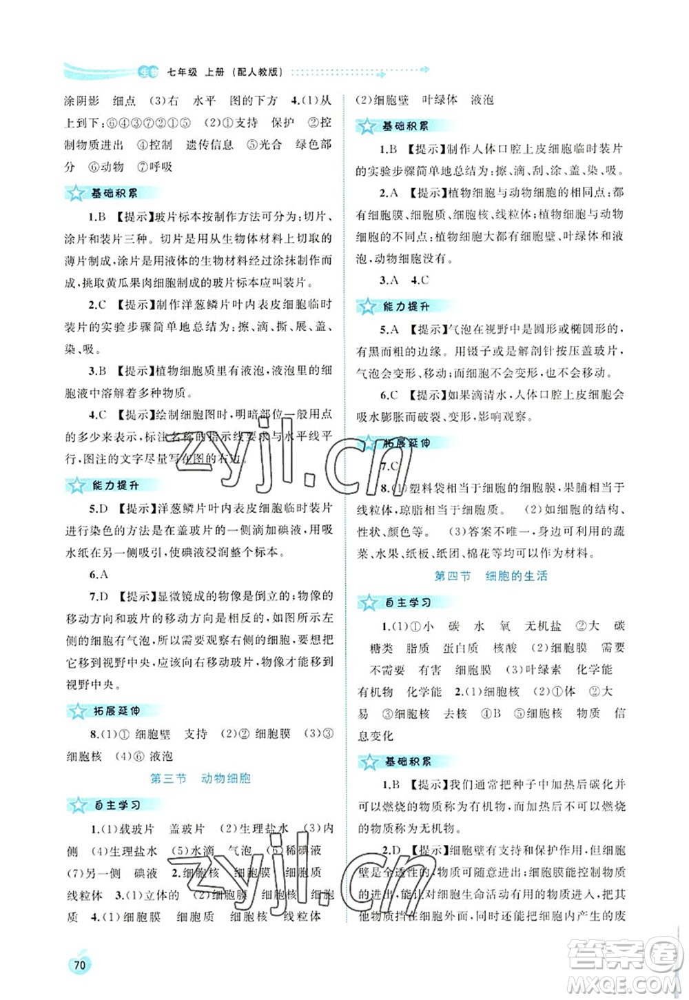 廣西師范大學(xué)出版社2022新課程學(xué)習(xí)與測評(píng)同步學(xué)習(xí)七年級(jí)生物上冊人教版答案