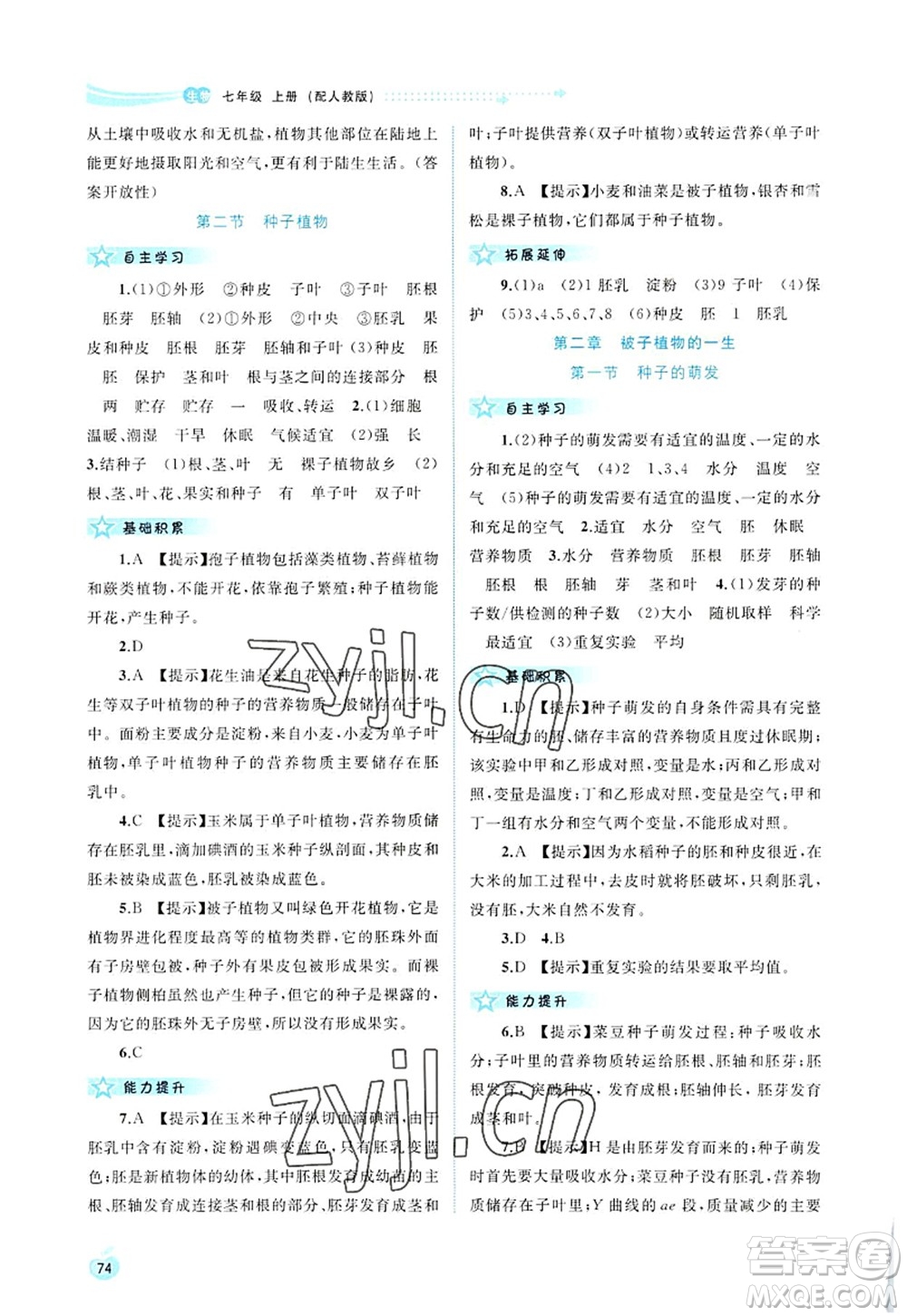 廣西師范大學(xué)出版社2022新課程學(xué)習(xí)與測評(píng)同步學(xué)習(xí)七年級(jí)生物上冊人教版答案