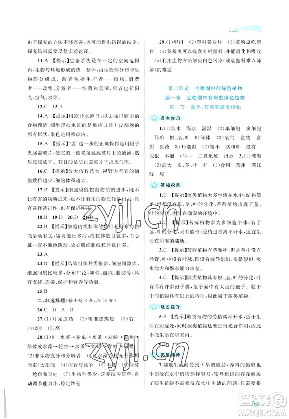 廣西師范大學(xué)出版社2022新課程學(xué)習(xí)與測評(píng)同步學(xué)習(xí)七年級(jí)生物上冊人教版答案