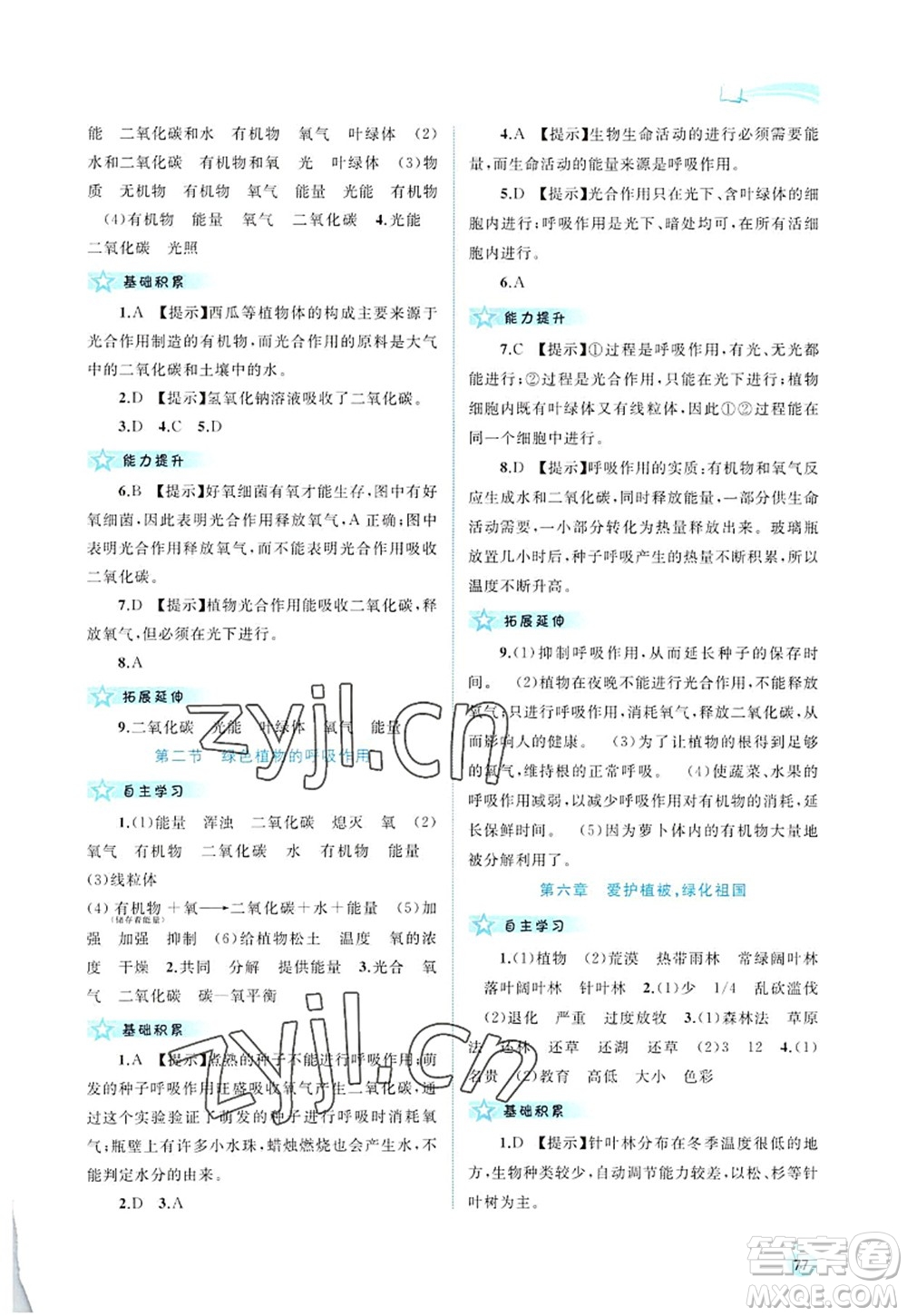 廣西師范大學(xué)出版社2022新課程學(xué)習(xí)與測評(píng)同步學(xué)習(xí)七年級(jí)生物上冊人教版答案