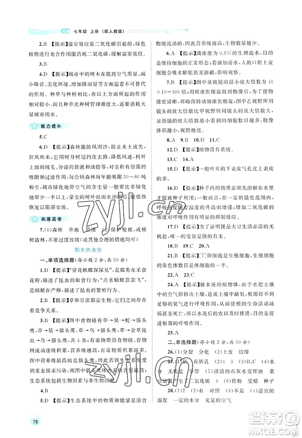 廣西師范大學(xué)出版社2022新課程學(xué)習(xí)與測評(píng)同步學(xué)習(xí)七年級(jí)生物上冊人教版答案