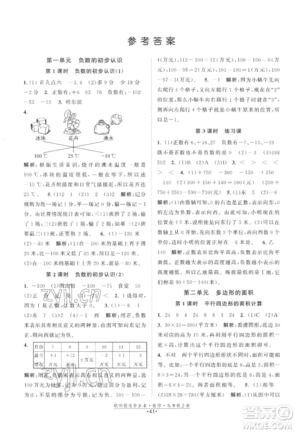 江蘇鳳凰美術(shù)出版社2022歐啦提優(yōu)作業(yè)本五年級(jí)上冊數(shù)學(xué)蘇教版參考答案