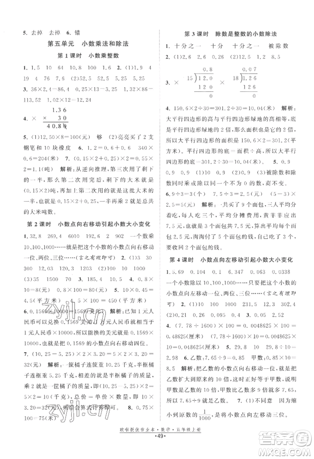 江蘇鳳凰美術(shù)出版社2022歐啦提優(yōu)作業(yè)本五年級(jí)上冊數(shù)學(xué)蘇教版參考答案