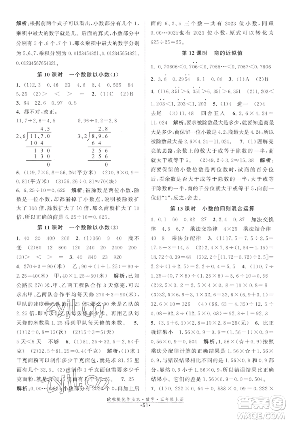 江蘇鳳凰美術(shù)出版社2022歐啦提優(yōu)作業(yè)本五年級(jí)上冊數(shù)學(xué)蘇教版參考答案