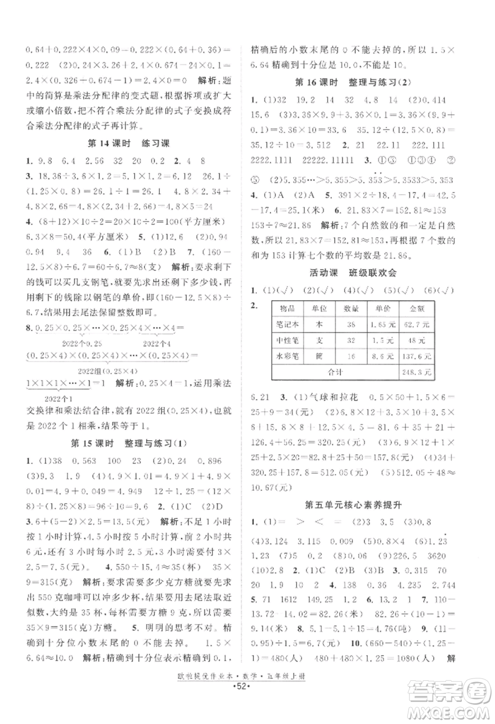 江蘇鳳凰美術(shù)出版社2022歐啦提優(yōu)作業(yè)本五年級(jí)上冊數(shù)學(xué)蘇教版參考答案