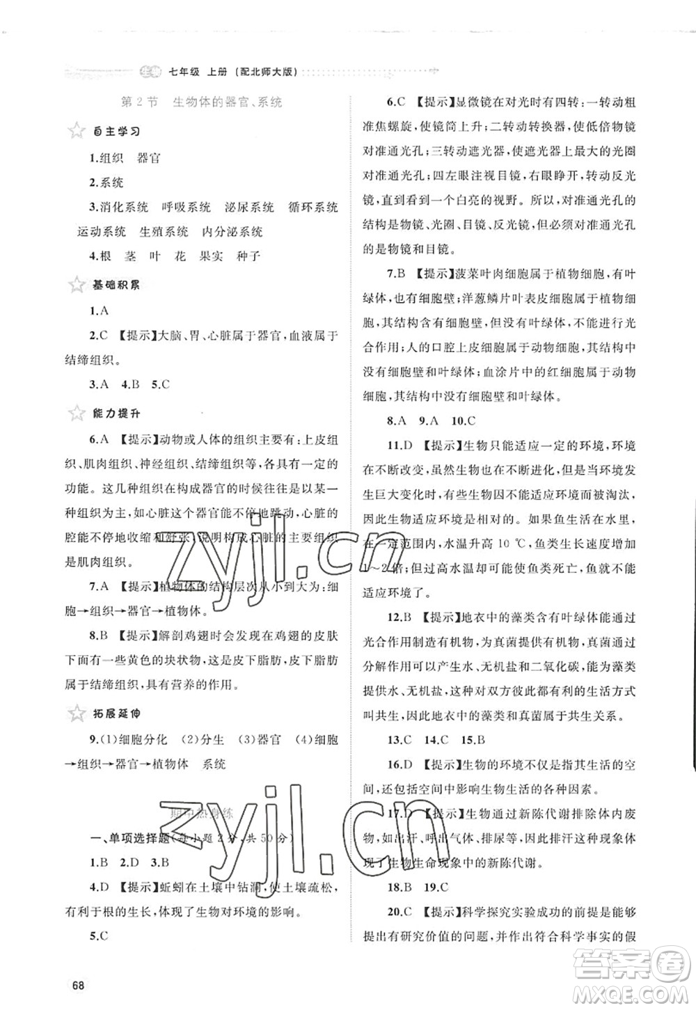 廣西師范大學出版社2022新課程學習與測評同步學習七年級生物上冊北師大版答案