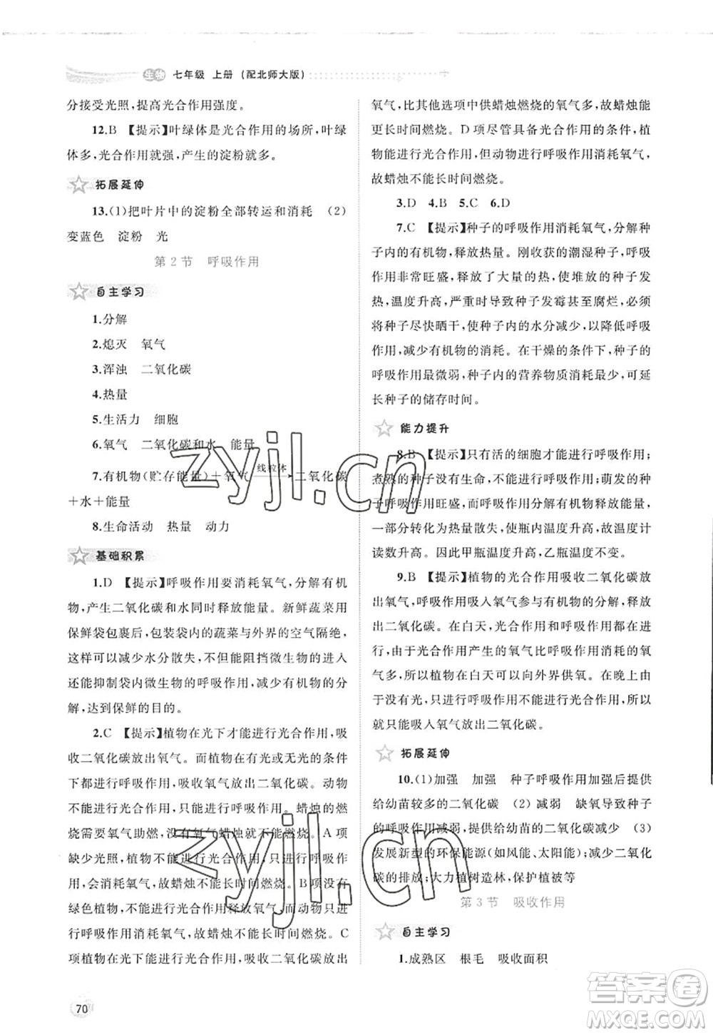 廣西師范大學出版社2022新課程學習與測評同步學習七年級生物上冊北師大版答案