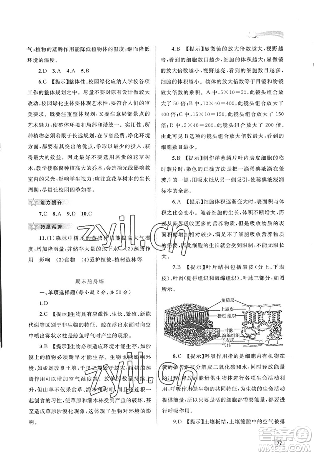 廣西師范大學出版社2022新課程學習與測評同步學習七年級生物上冊北師大版答案