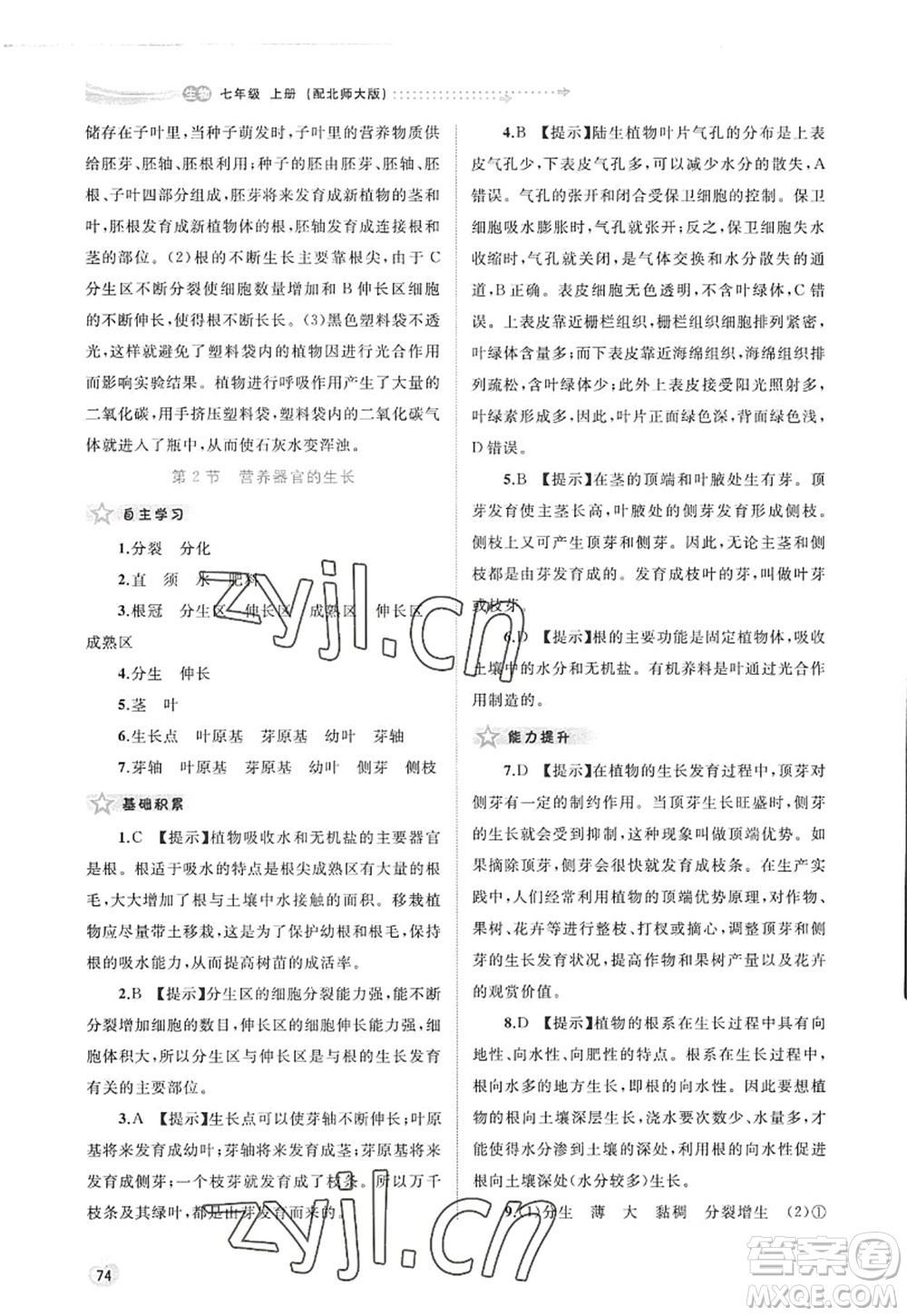 廣西師范大學出版社2022新課程學習與測評同步學習七年級生物上冊北師大版答案