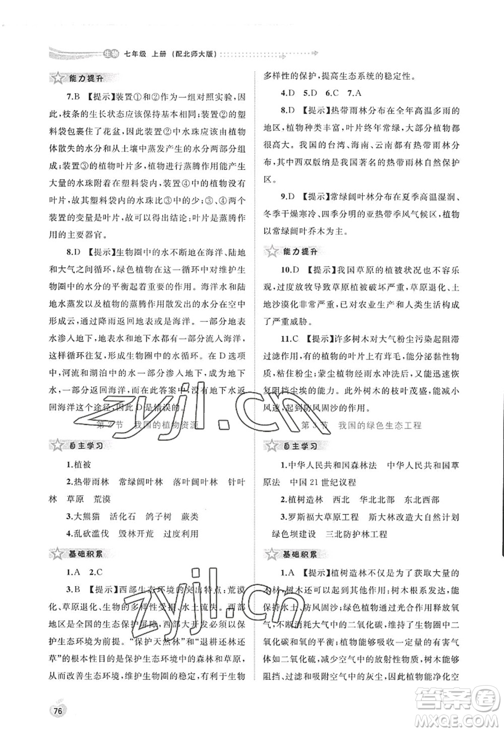 廣西師范大學出版社2022新課程學習與測評同步學習七年級生物上冊北師大版答案