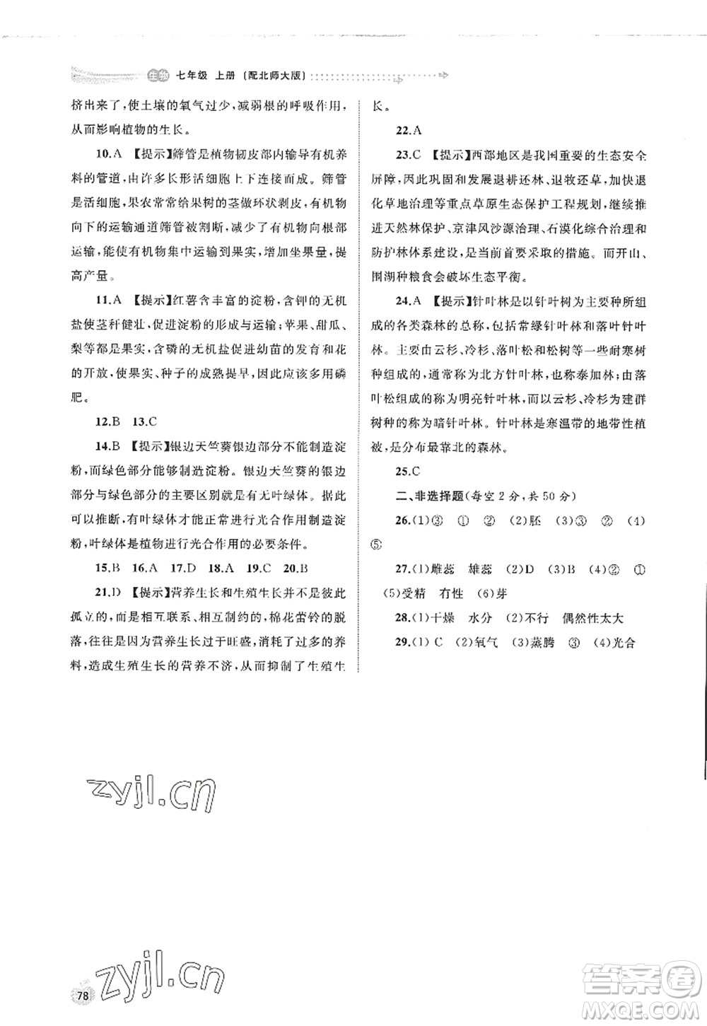 廣西師范大學出版社2022新課程學習與測評同步學習七年級生物上冊北師大版答案