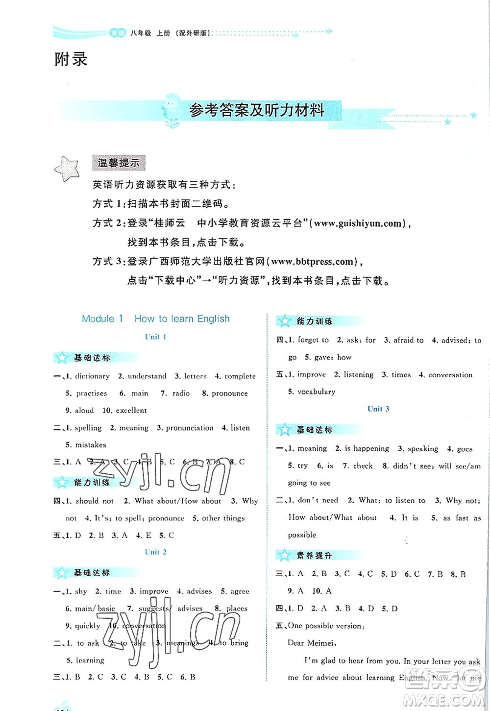 廣西師范大學(xué)出版社2022新課程學(xué)習(xí)與測評同步學(xué)習(xí)八年級英語上冊外研版答案