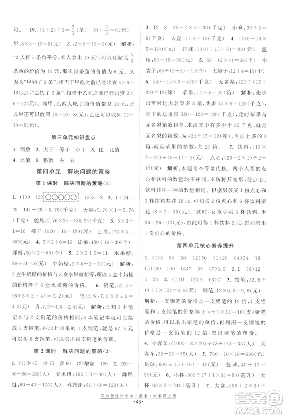 江蘇鳳凰美術出版社2022歐啦提優(yōu)作業(yè)本六年級上冊數(shù)學蘇教版參考答案