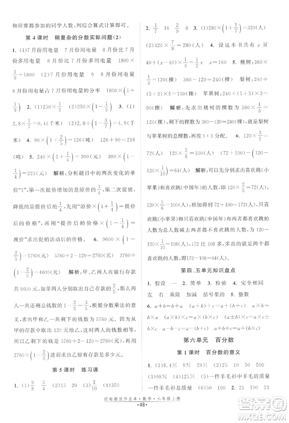 江蘇鳳凰美術出版社2022歐啦提優(yōu)作業(yè)本六年級上冊數(shù)學蘇教版參考答案