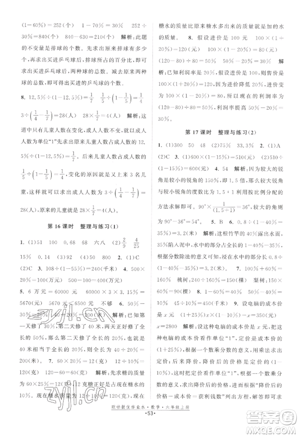 江蘇鳳凰美術出版社2022歐啦提優(yōu)作業(yè)本六年級上冊數(shù)學蘇教版參考答案