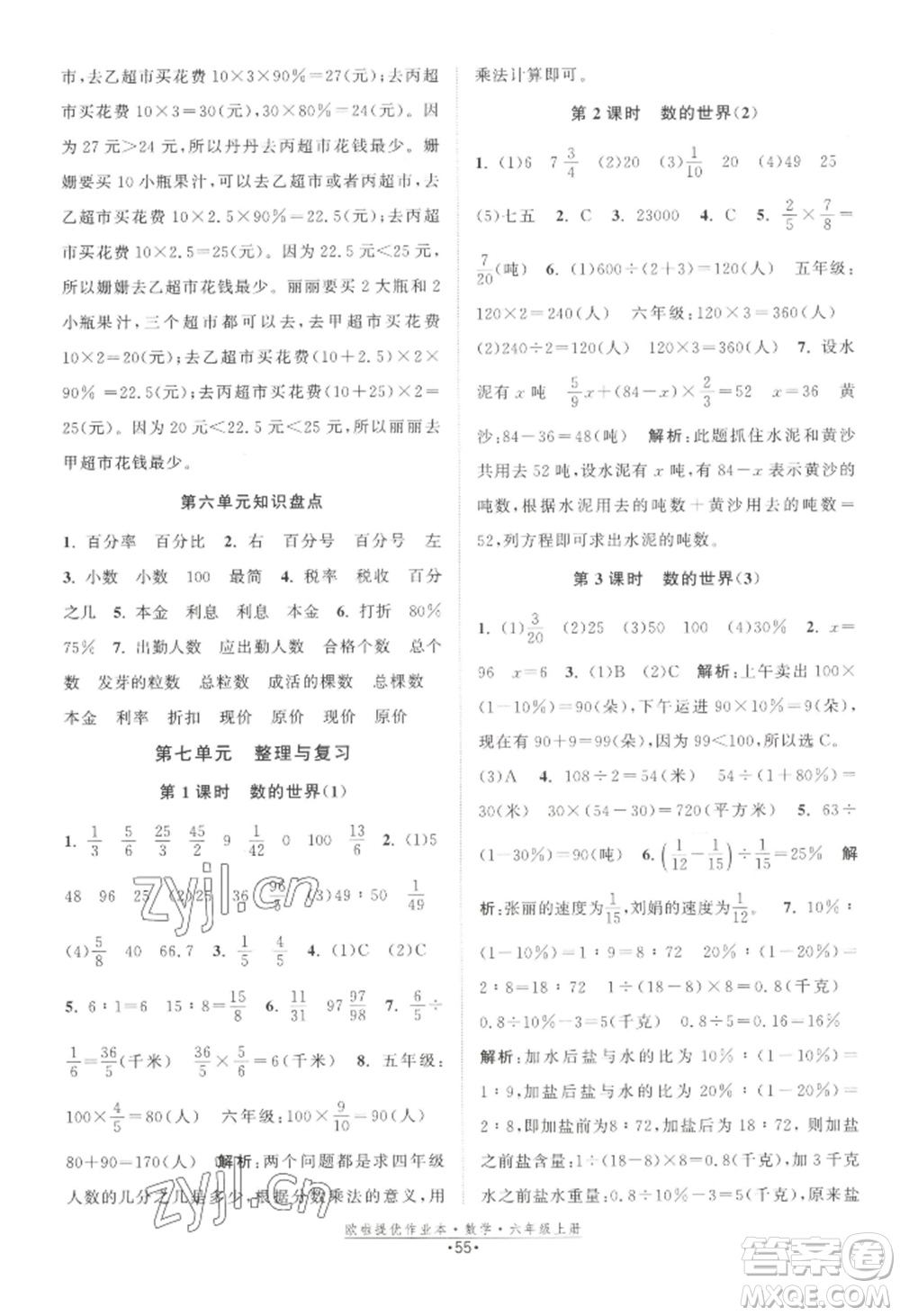 江蘇鳳凰美術出版社2022歐啦提優(yōu)作業(yè)本六年級上冊數(shù)學蘇教版參考答案