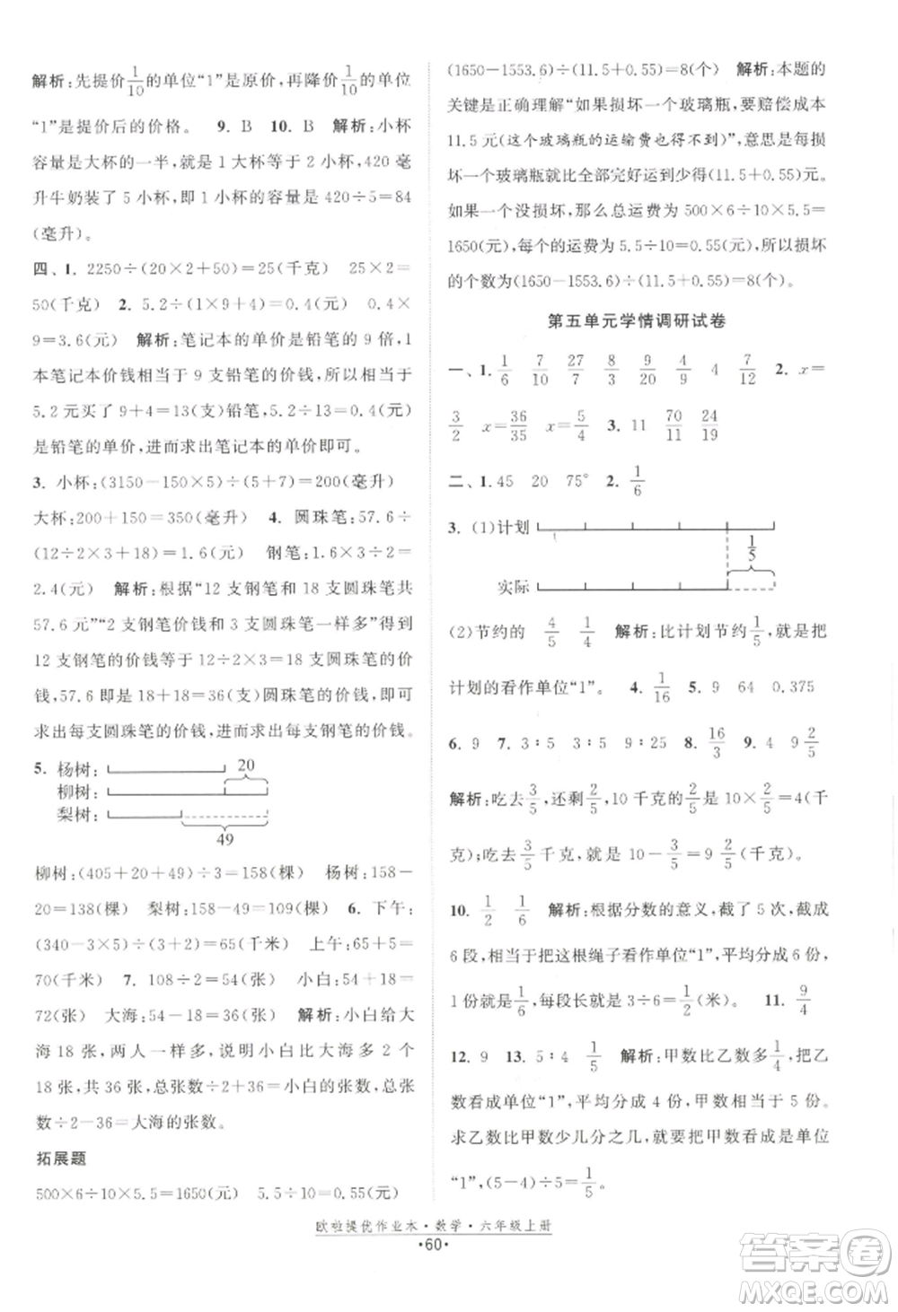 江蘇鳳凰美術出版社2022歐啦提優(yōu)作業(yè)本六年級上冊數(shù)學蘇教版參考答案