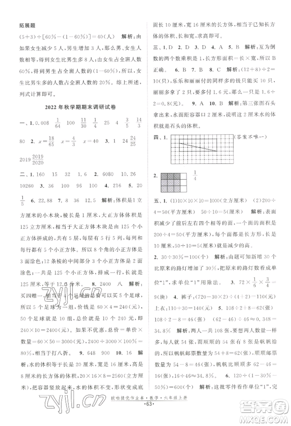 江蘇鳳凰美術出版社2022歐啦提優(yōu)作業(yè)本六年級上冊數(shù)學蘇教版參考答案