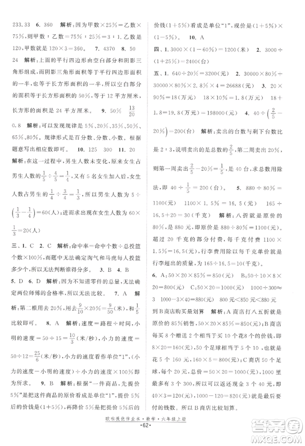 江蘇鳳凰美術出版社2022歐啦提優(yōu)作業(yè)本六年級上冊數(shù)學蘇教版參考答案