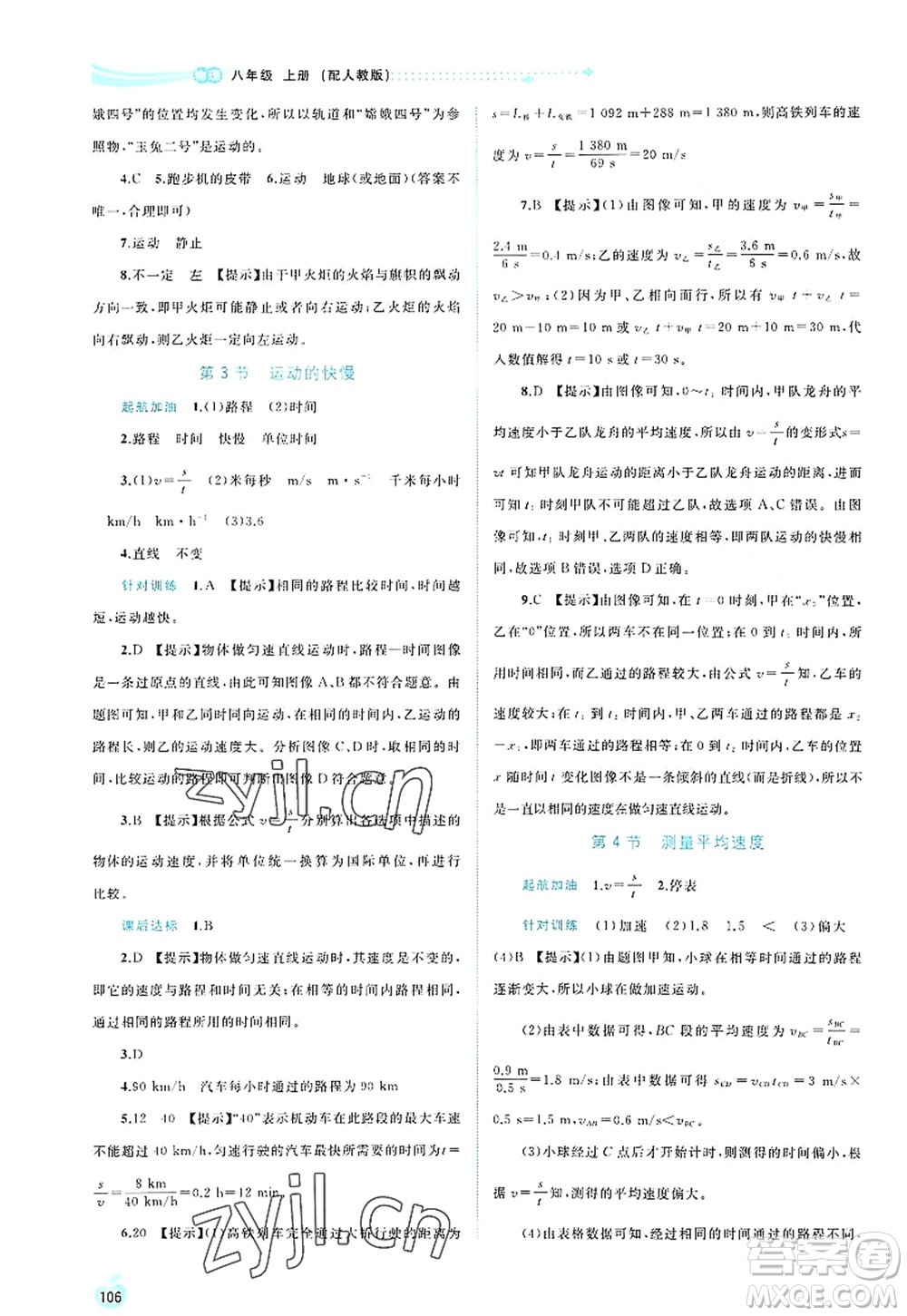 廣西師范大學(xué)出版社2022新課程學(xué)習(xí)與測(cè)評(píng)同步學(xué)習(xí)八年級(jí)物理上冊(cè)人教版答案