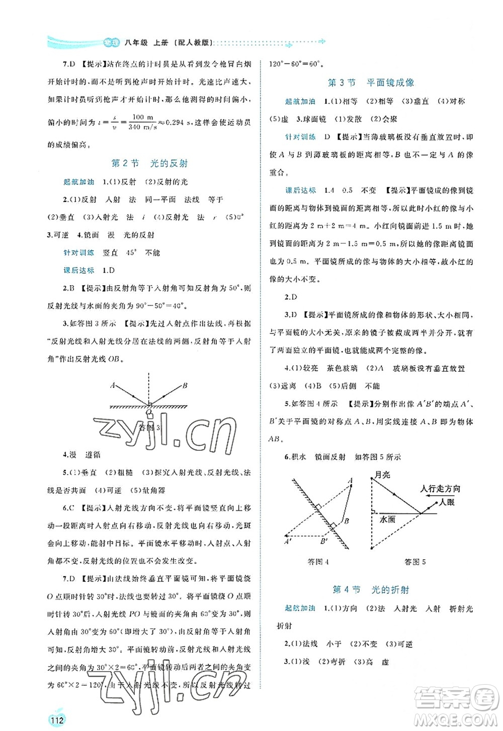 廣西師范大學(xué)出版社2022新課程學(xué)習(xí)與測(cè)評(píng)同步學(xué)習(xí)八年級(jí)物理上冊(cè)人教版答案