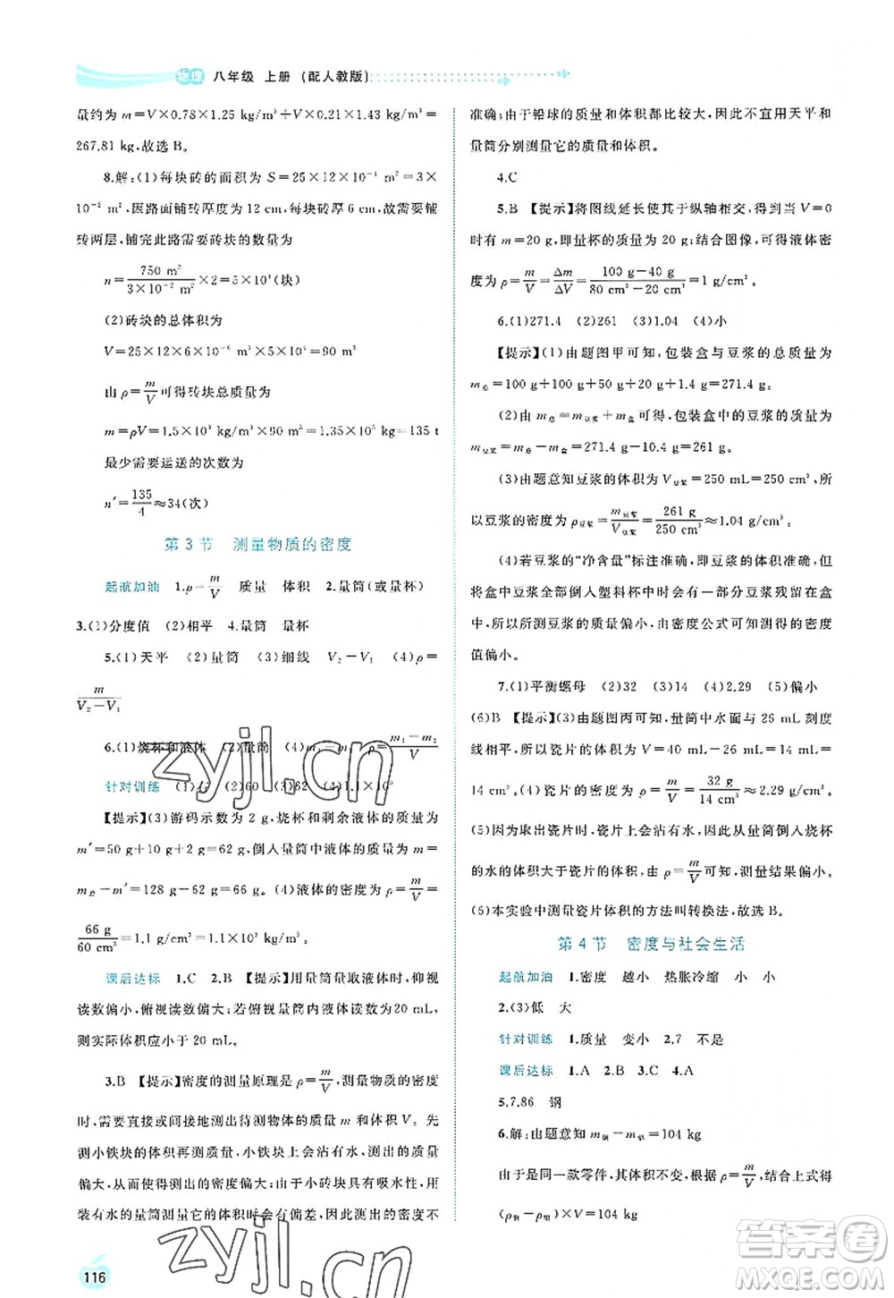 廣西師范大學(xué)出版社2022新課程學(xué)習(xí)與測(cè)評(píng)同步學(xué)習(xí)八年級(jí)物理上冊(cè)人教版答案