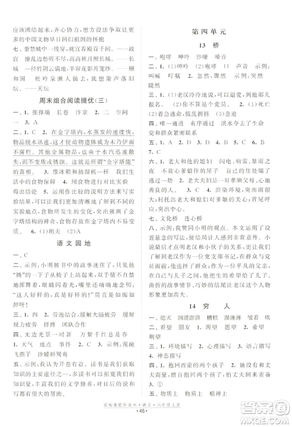 江蘇鳳凰美術(shù)出版社2022歐啦提優(yōu)作業(yè)本六年級上冊語文人教版參考答案