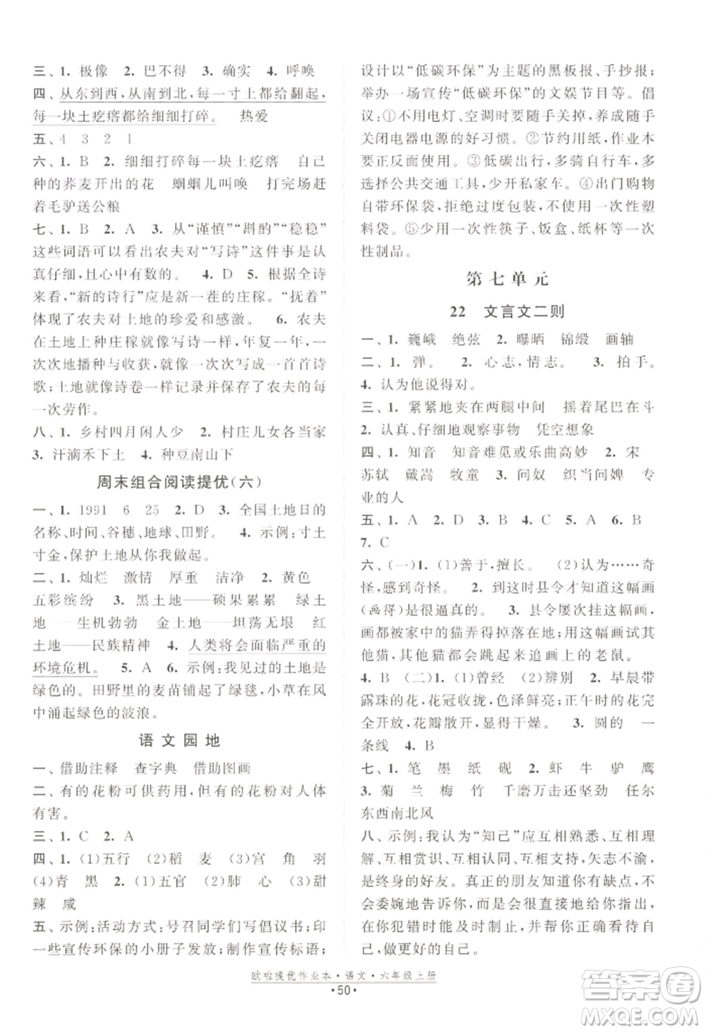 江蘇鳳凰美術(shù)出版社2022歐啦提優(yōu)作業(yè)本六年級上冊語文人教版參考答案