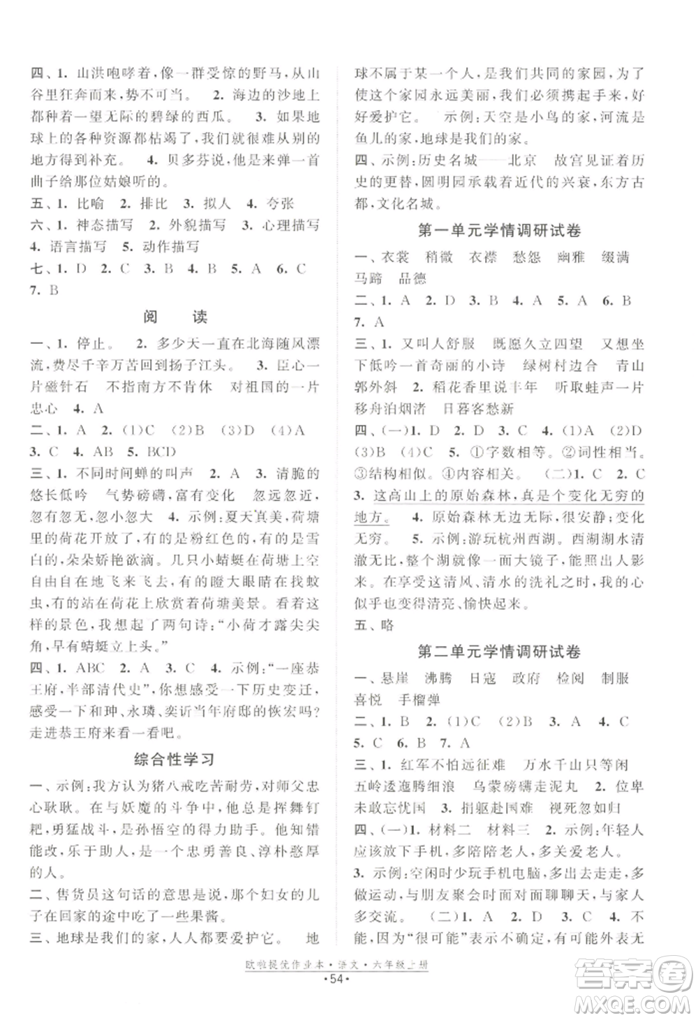 江蘇鳳凰美術(shù)出版社2022歐啦提優(yōu)作業(yè)本六年級上冊語文人教版參考答案