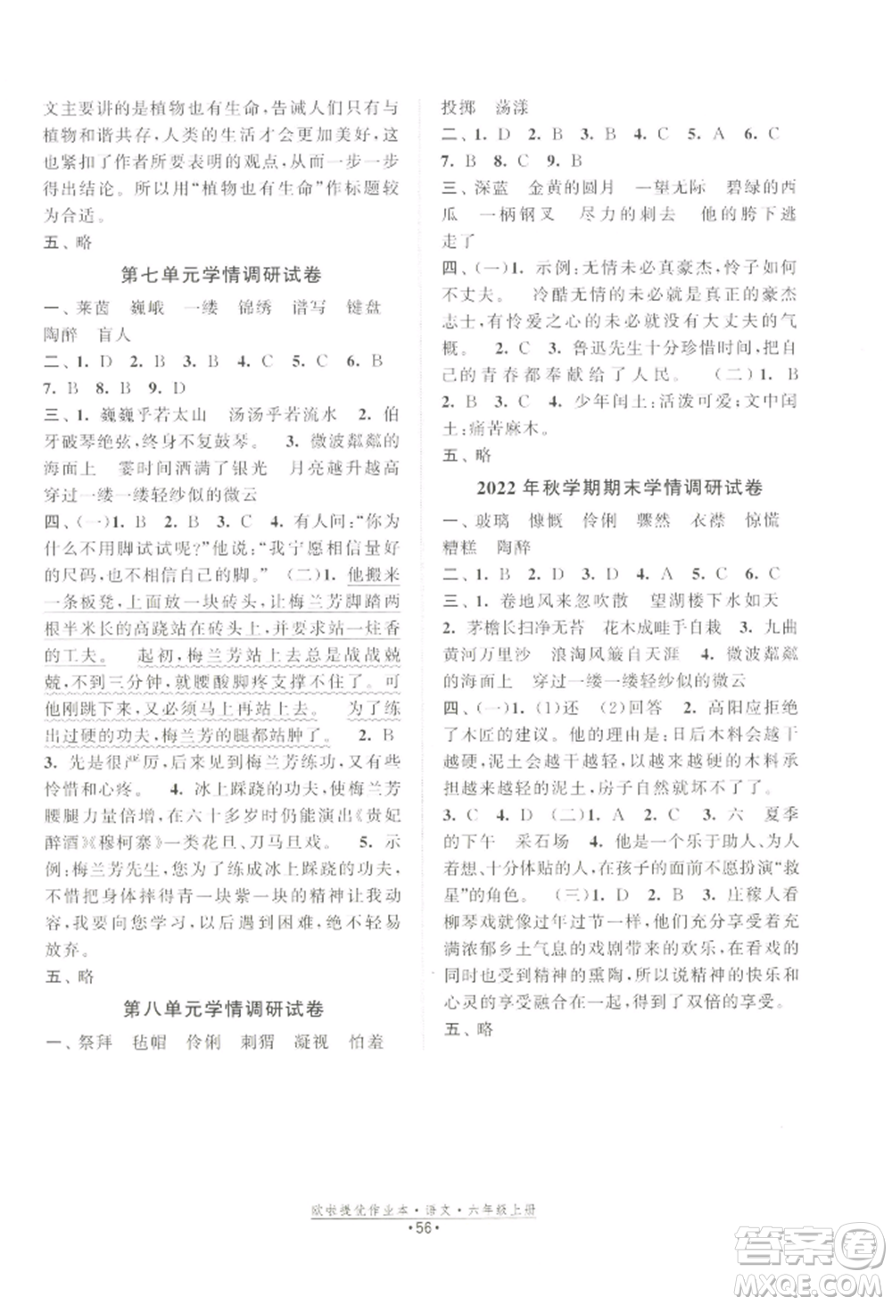 江蘇鳳凰美術(shù)出版社2022歐啦提優(yōu)作業(yè)本六年級上冊語文人教版參考答案