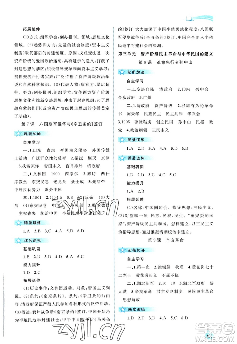 廣西師范大學(xué)出版社2022新課程學(xué)習(xí)與測評同步學(xué)習(xí)八年級歷史上冊人教版答案