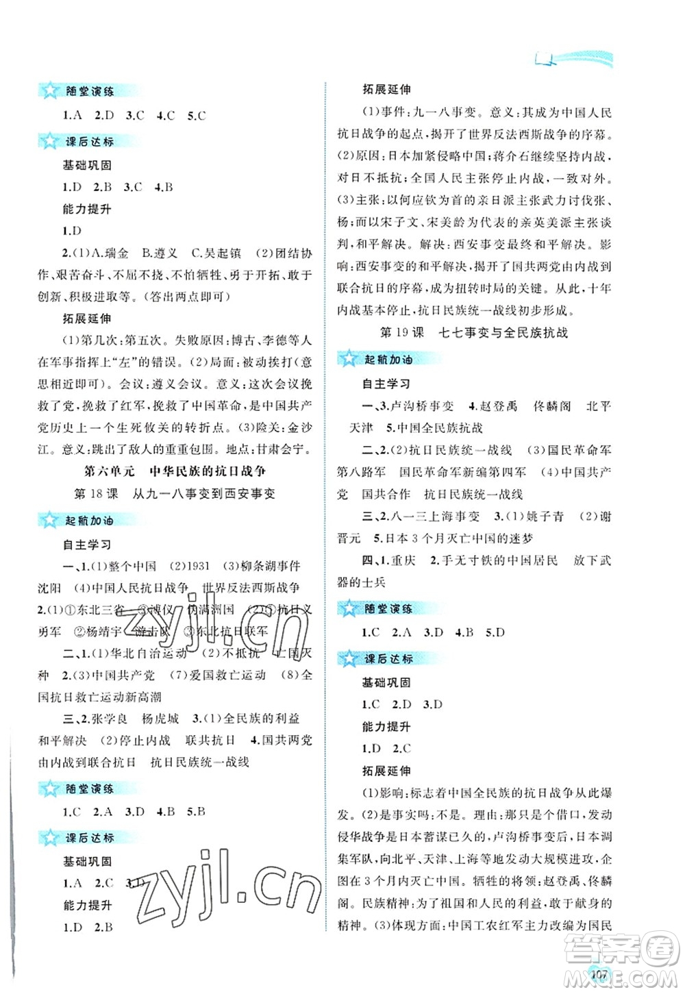 廣西師范大學(xué)出版社2022新課程學(xué)習(xí)與測評同步學(xué)習(xí)八年級歷史上冊人教版答案