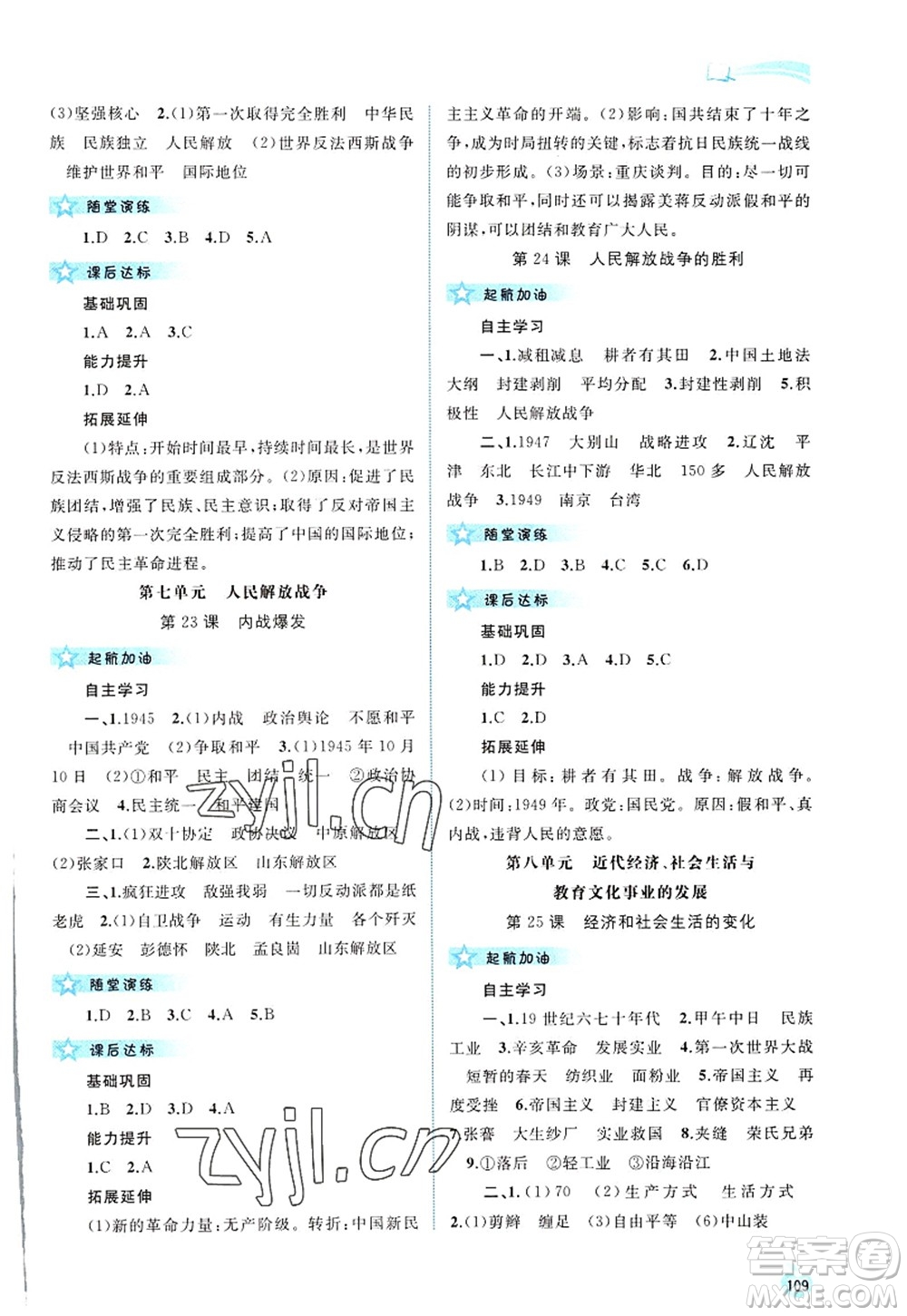 廣西師范大學(xué)出版社2022新課程學(xué)習(xí)與測評同步學(xué)習(xí)八年級歷史上冊人教版答案